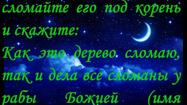Молитва, Заговор Если на вашего мужа напускают любовные чары смотреть онлайн