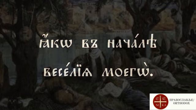 На реках Вавилонских | На рекама Вавилонским - Псалам 136 | Psalam 136 - Псалом 136 смотреть онлайн