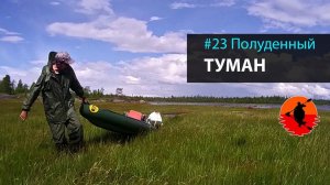 #23 Полуденный туман | Лоухи - Энгозеро 2017 | Приключения на байдарке