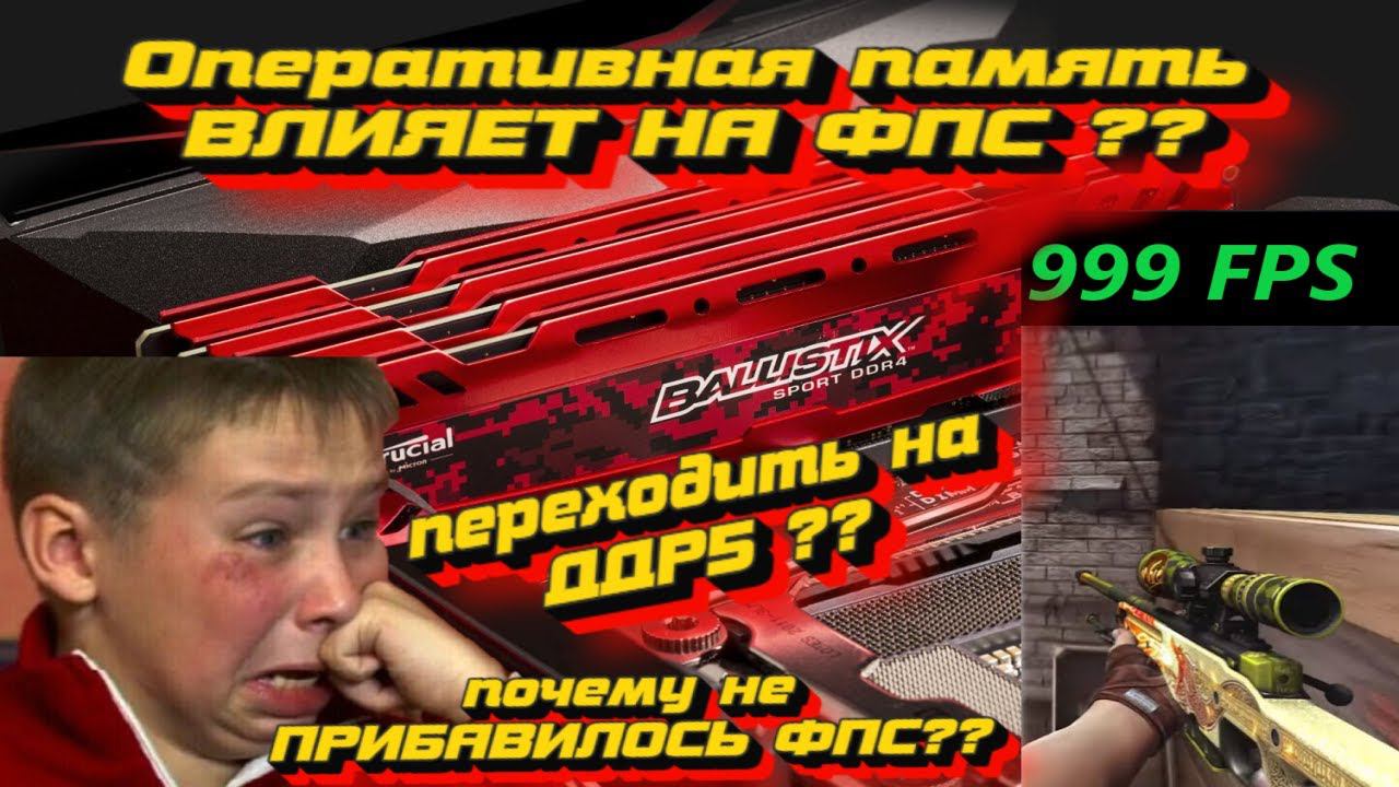 Переходить на ДДР5 ? Сколько ФПС прибавит в КС ? какую частоту Оперативки брать? ОБЪЯСНЮ В 2Х СЛОВАХ смотреть онлайн