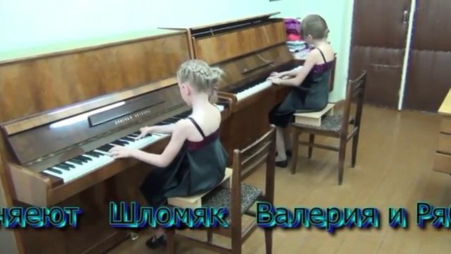 игра на фортепиано в 4 руки, экзамен за первый класс в ДМШ смотреть онлайн