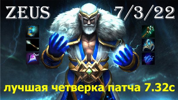 Zeus (ЗЕВС) лучшая четверка патча 7.32с