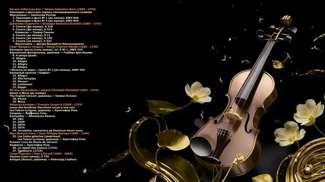 Шедевры мировой классической музыки. Том четвертый.