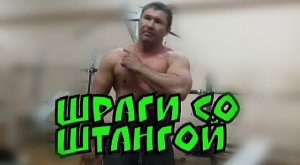 ШРАГИ СО ШТАНГОЙ / КАЧАЕМ МОЩНУЮ ТРАПЕЦИЮ.