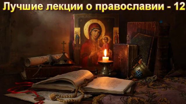 "Лучшие лекции о православии - 12". Е. Н. Пушков. МСЦ ЕХБ. смотреть онлайн