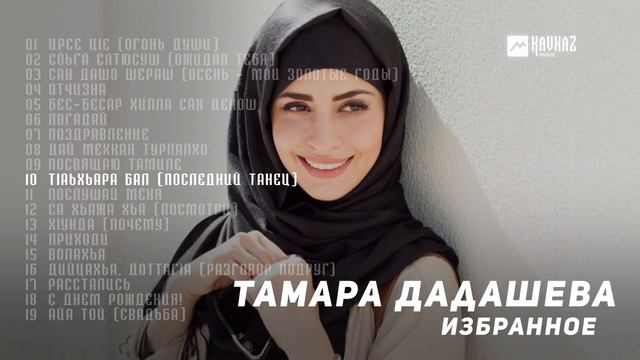 Тамара Дадашева - Избранное | KAVKAZ MUSIC CHECHNYA смотреть онлайн