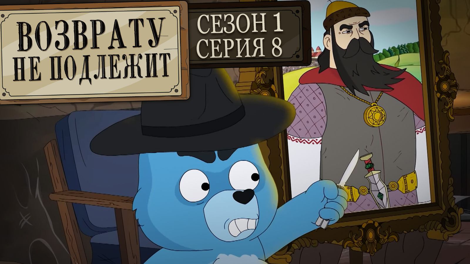 Возврату не подлежит, 1 сезон, 8 серия