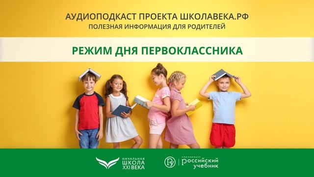 Режим дня первоклассника смотреть онлайн