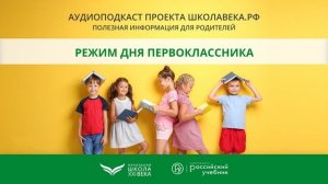 Режим дня первоклассника
