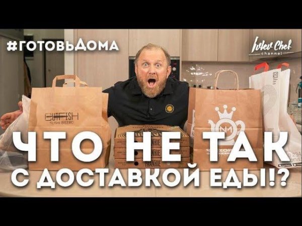 ДОСТАВКА ЕДЫ - ОБЗОР ОТ ШЕФА