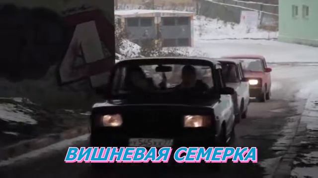 Они - ВИШНЕВАЯ СЕМЕРКА (сlip) смотреть онлайн