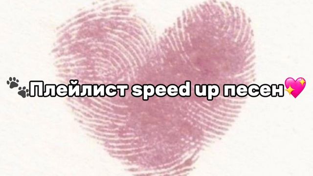 🐾Плейлист speed up песен💖 смотреть онлайн