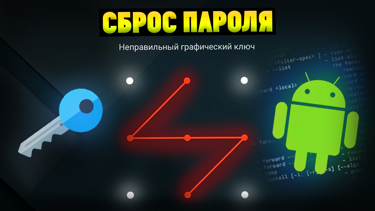 Как сбросить пароль графический ключ на Андроид смартфонах? смотреть онлайн