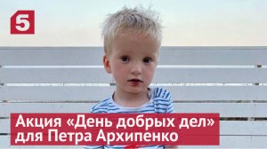 Акция «День добрых дел» для Петра Архипенко