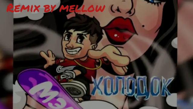 Мэвл-Холодок (remix by mellow) смотреть онлайн