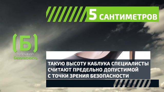 Какая высота каблука считается безопасной? смотреть онлайн