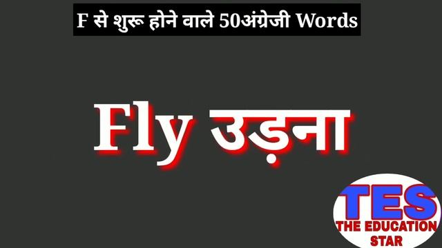 F se suru hone wale 50 english words | english words | F से शुरू होने वाले 50 अंग्रेजी शब्द |Dev Si смотреть онлайн