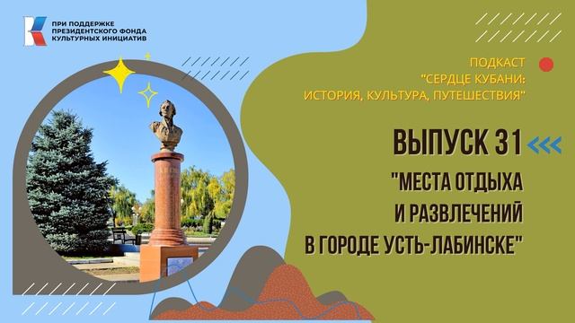 Сердце Кубани. Вып.31 || Места отдыха и развлечений в городе Усть-Лабинске смотреть онлайн