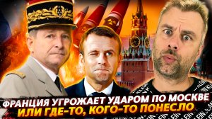 ФРАНЦИЯ И ОТКРЫТЫЕ УГРОЗЫ В АДРЕС МОСКВЫ | БОИНГ ПРОДОЛЖАЕТ УДИВЛЯТЬ
