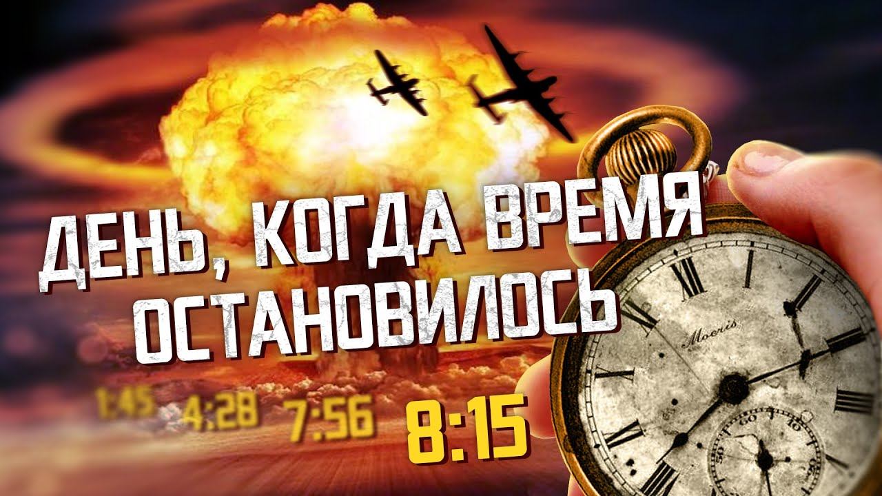 Для чего были сброшены бомбы на ХИРОСИМУ и НАГАСАКИ? смотреть онлайн
