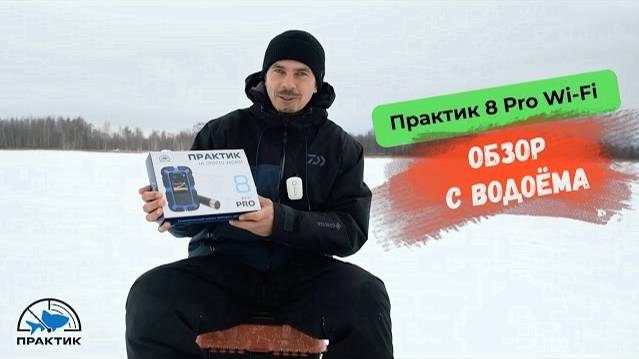 Практик 8 PRO Wi-Fi. Обзор с водоема смотреть онлайн