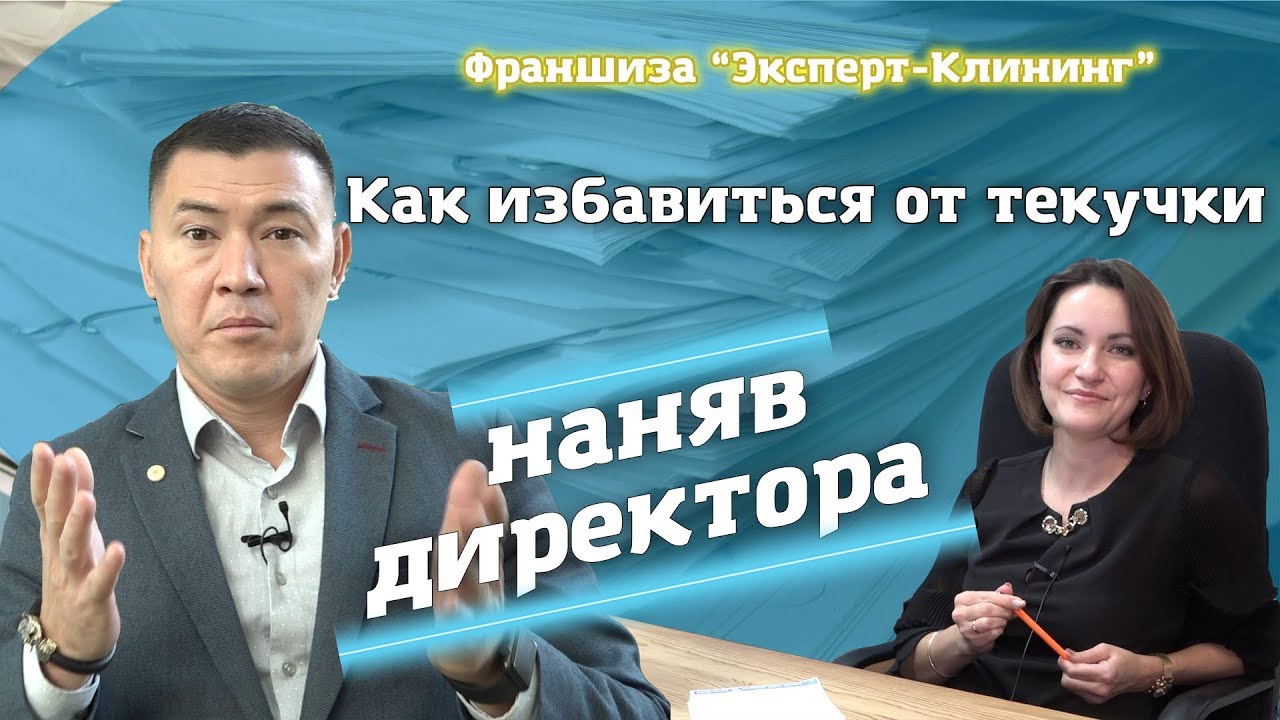 Как владельцу бизнеса избавиться от текучки, наняв директора. Компания "Эксперт клининг".mp4 смотреть онлайн
