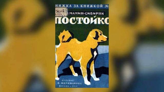 Мамин-Сибиряк Дмитрий Наркисович. Постойко. #Рассказ (о #дружбе, #любви) #аудиокнига #слушать смотреть онлайн
