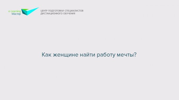 Как женщине найти работу мечты?
