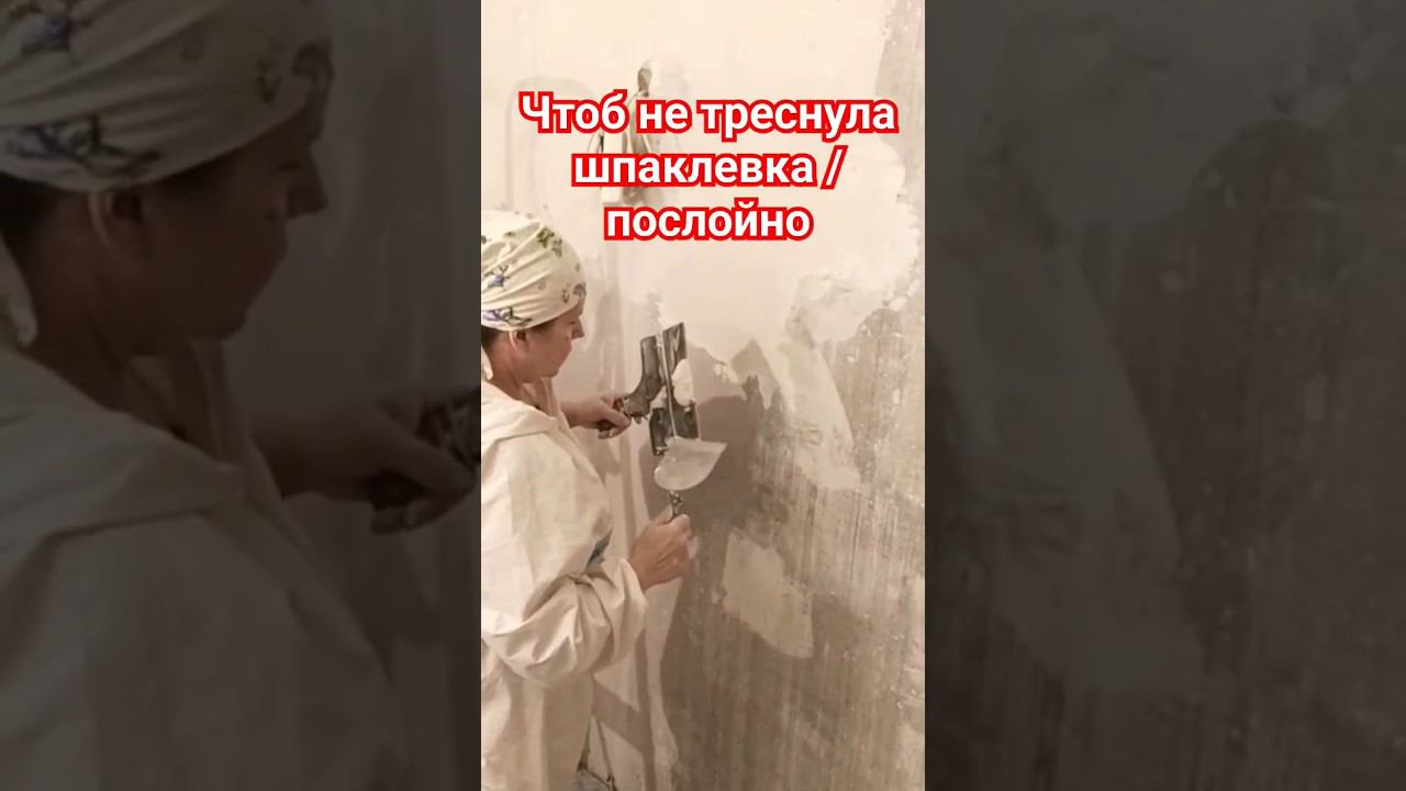 Нанесение шпаклёвки #шпатлевание #шпаклевка смотреть онлайн