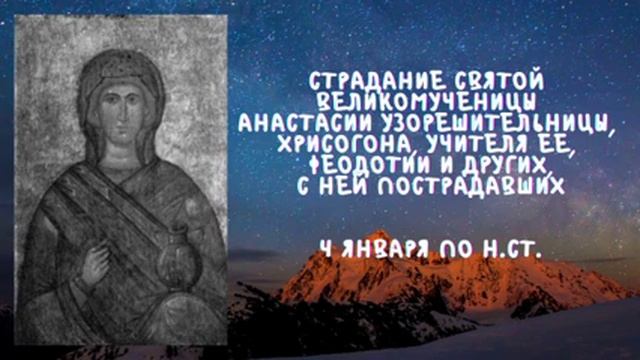 Житие Святых | Святая Анастасия | 4 января по н.ст. смотреть онлайн