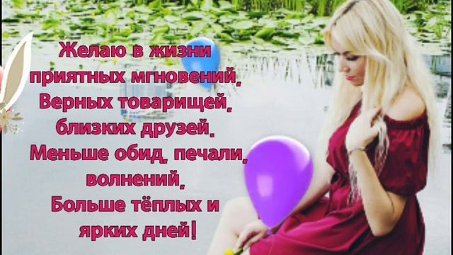 Поздравление лучшей подруге с Днём Рождения . смотреть онлайн