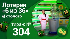 «6 из 36» 27.06.21 тираж №304 от Столото