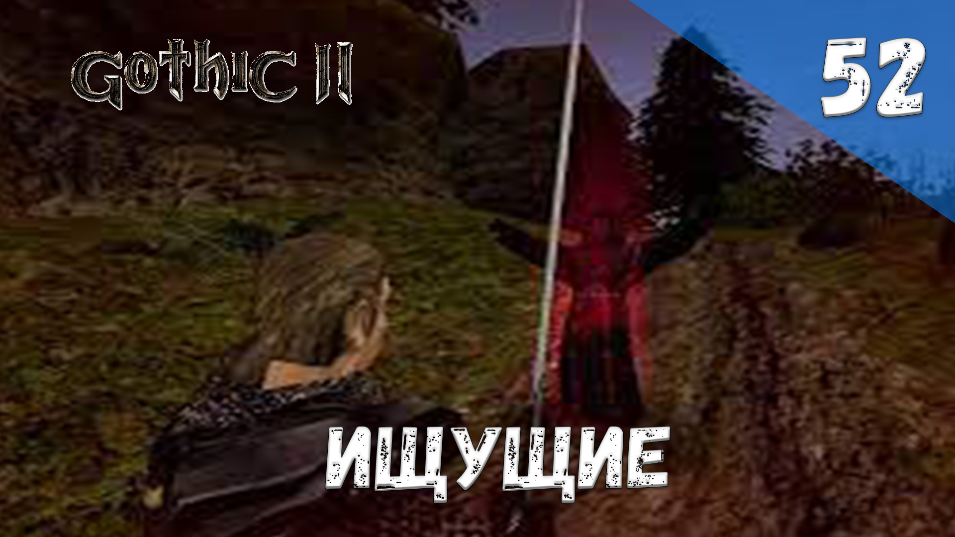 Gothic 2 Ночь Ворона - Прохождение #52 Ищущие смотреть онлайн