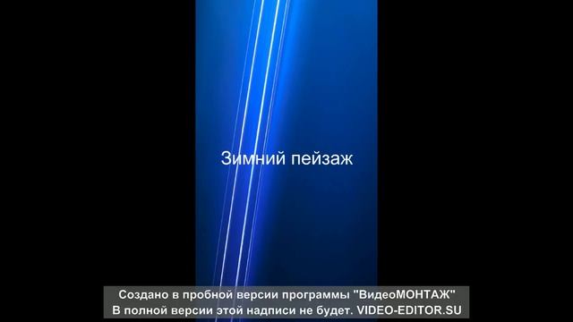 "Детские рисунки тема Зима" смотреть онлайн