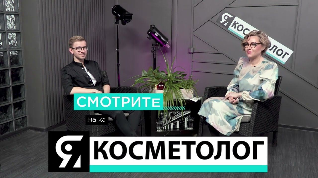 Большое интервью с известным тренером в косметологии Артёмом Фроловским. смотреть онлайн
