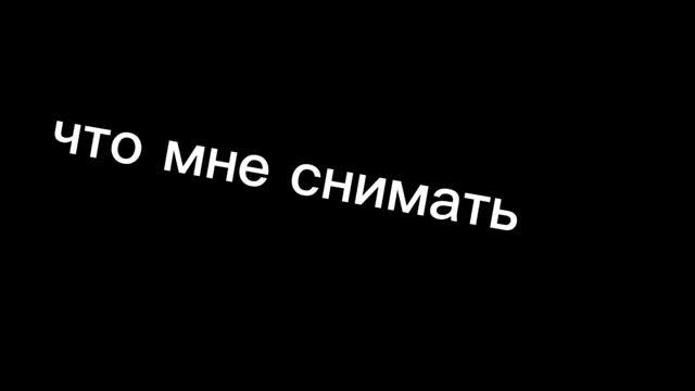 что мне снимать?? смотреть онлайн