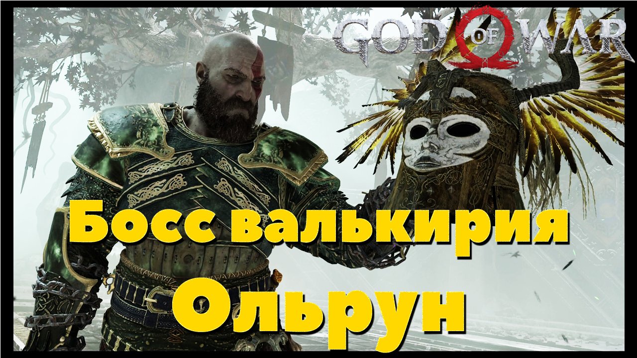 God of War(2018) - ✔️Босс Валькирия Ольрун!