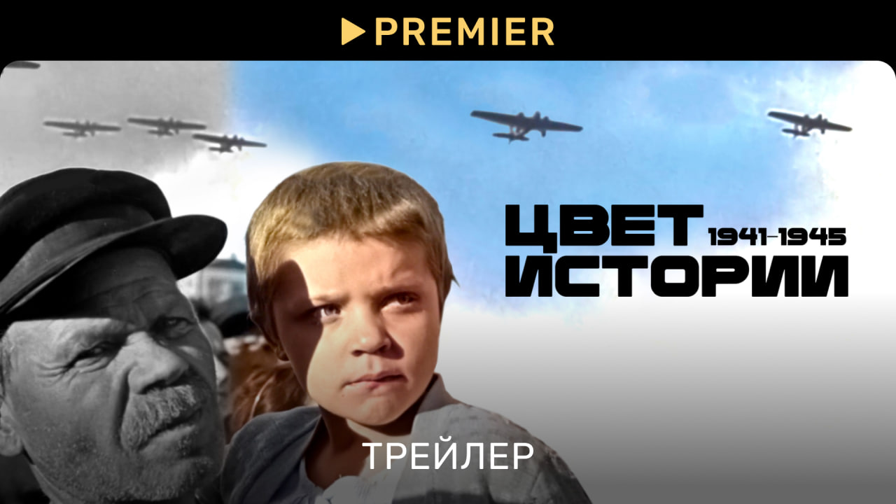 Цвет истории | Трейлер документального сериала | PREMIER