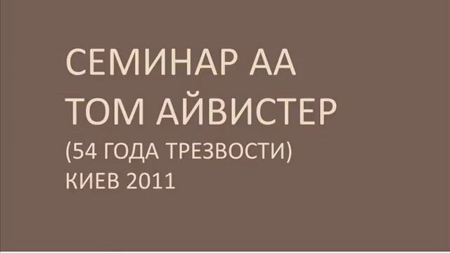 08. Семинар АА. Том Айвистер. Киев 2011. Традиции 1, 2, 3 смотреть онлайн