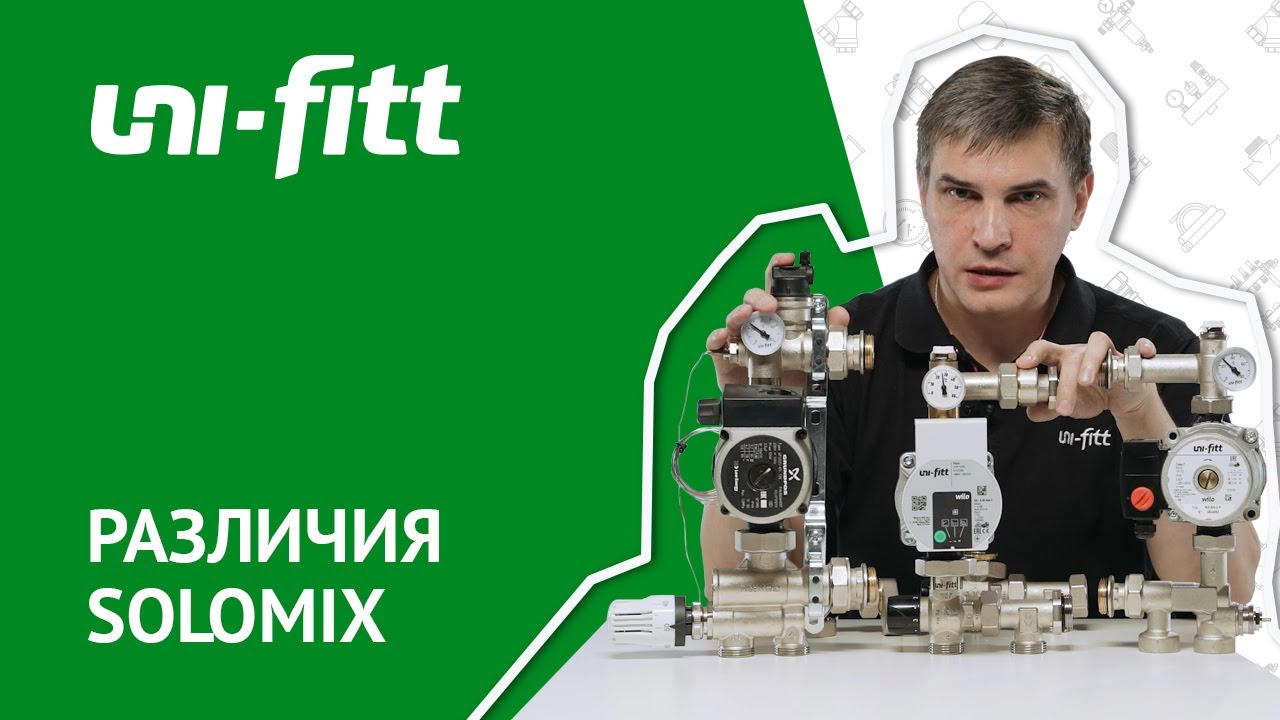 Различия насосно-смесительных групп Solomix смотреть онлайн