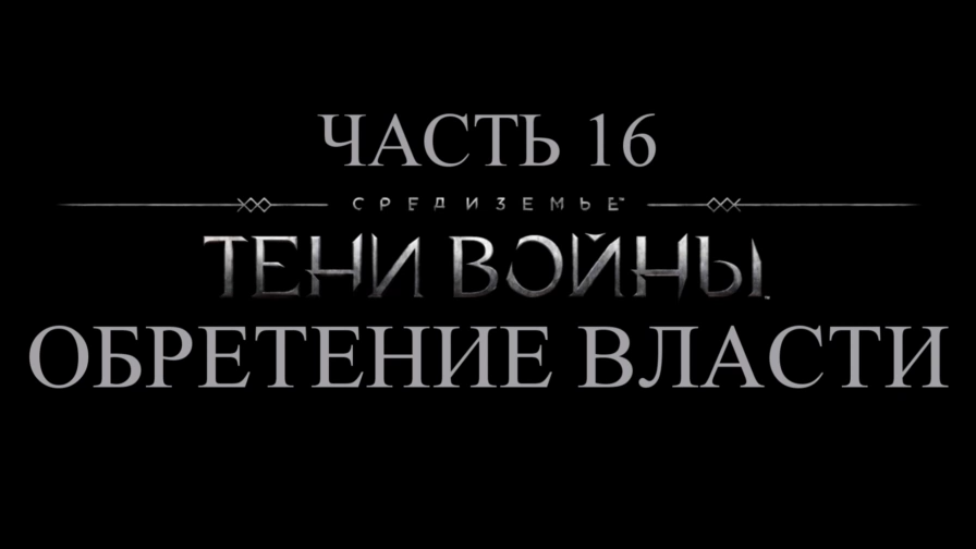 Средиземье: Тени войны Прохождение на русском #16 - Обретение власти [FullHD|PC] смотреть онлайн
