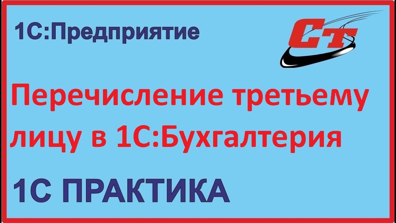 Как отобразить перечисление 3 -му лицу в 1С:Бухгалтерия? смотреть онлайн