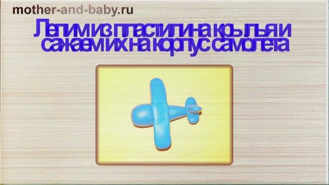 Поделка на 23 февраля: самолет из пластилина смотреть онлайн