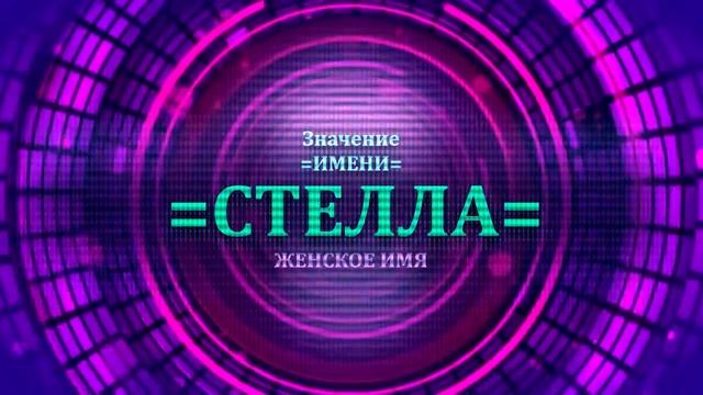 Значение имени Стелла - Тайна имени смотреть онлайн
