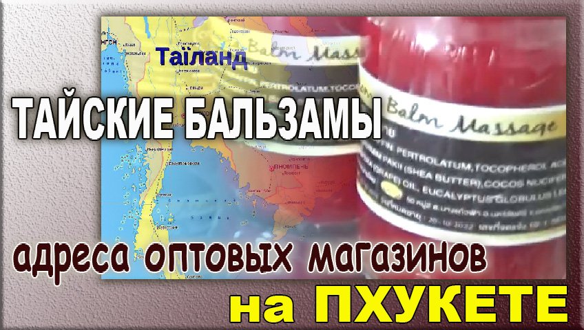 Оптовые магазины тайских бальзамов на Пхукете смотреть онлайн