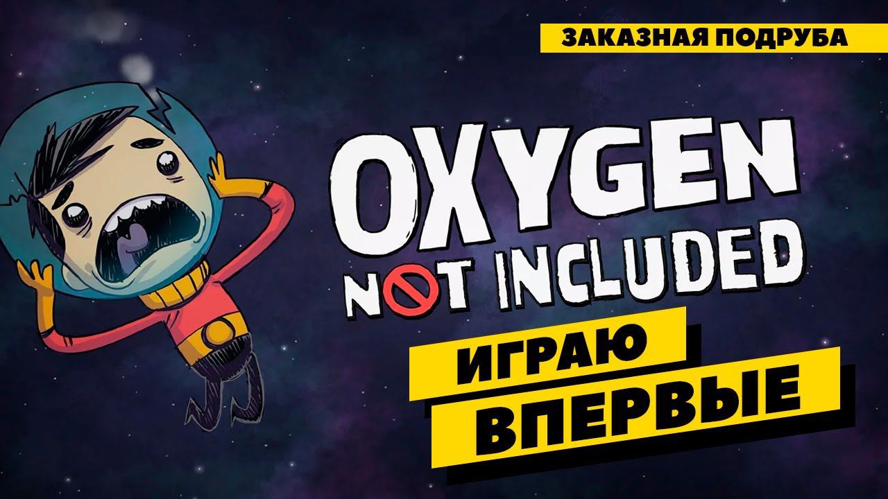 Oxygen Not Included - первый раз в игре! Заказная подруба! смотреть онлайн