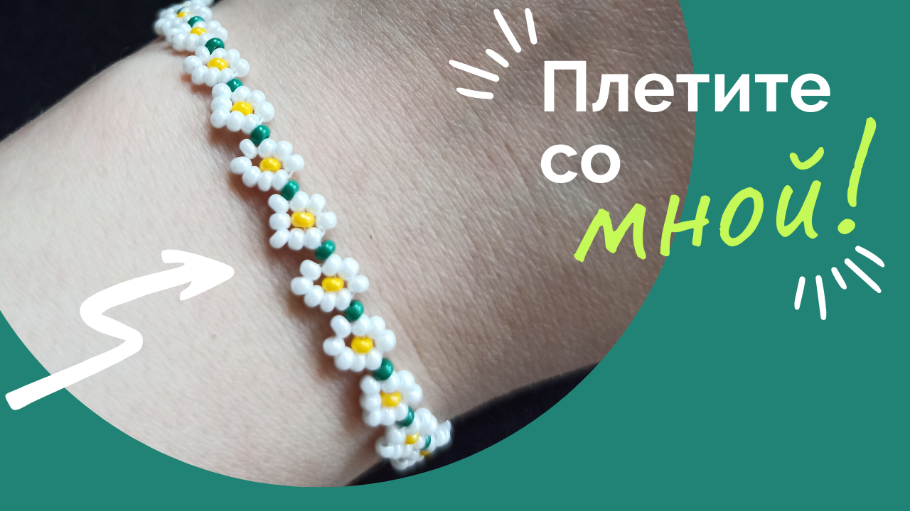 Браслет из бисера ромашка за 10 минут.