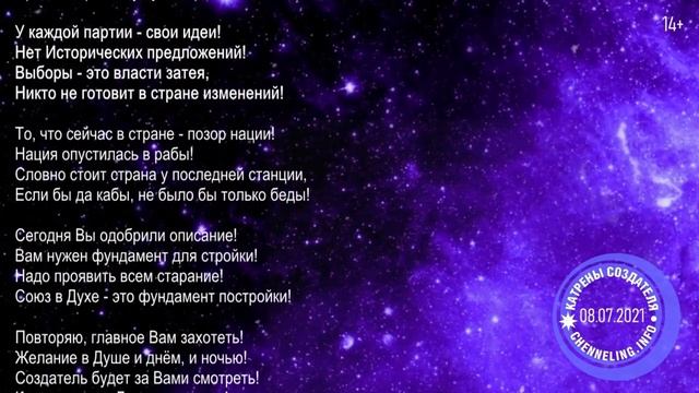 Катрены Создателя ✴ 08. 07. 2021 “Вам надо людей изменить Сознание!” смотреть онлайн