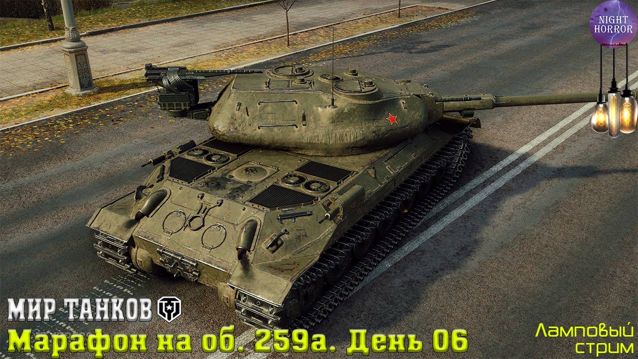 Марафоним марафон на Объект 259а. День 06 ✯ Cтрим ✯ Работает заказ танков, музыки ✯ Мир танков смотреть онлайн