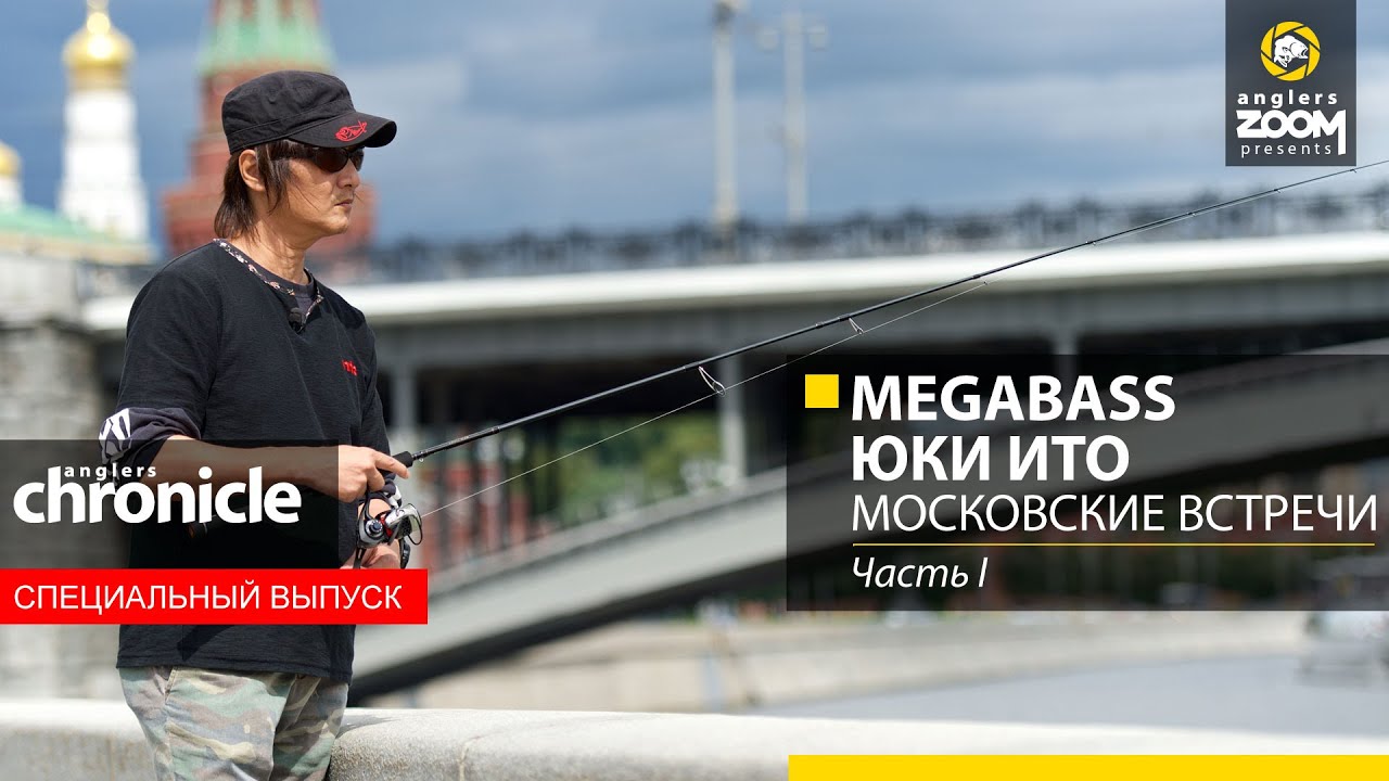 Megabass. Юки Ито. Московские встречи. Часть 1. Anglers Chronicle